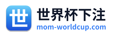世界杯下注